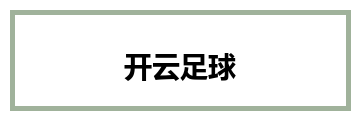 开云足球